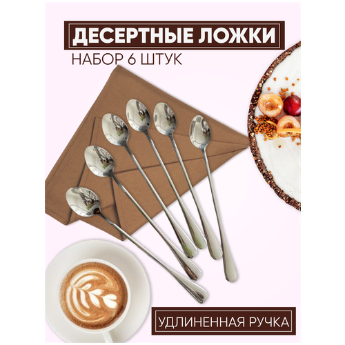 Ложка десертная с длинной ручкой/Ложка для кофе набор 6 шт