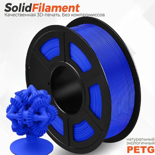 PETG пластик Solidfilament в катушках 1,75мм, 1кг (Синий)