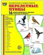 Цветкова т.в "Перелетные птицы. Демонстрационные картинки"