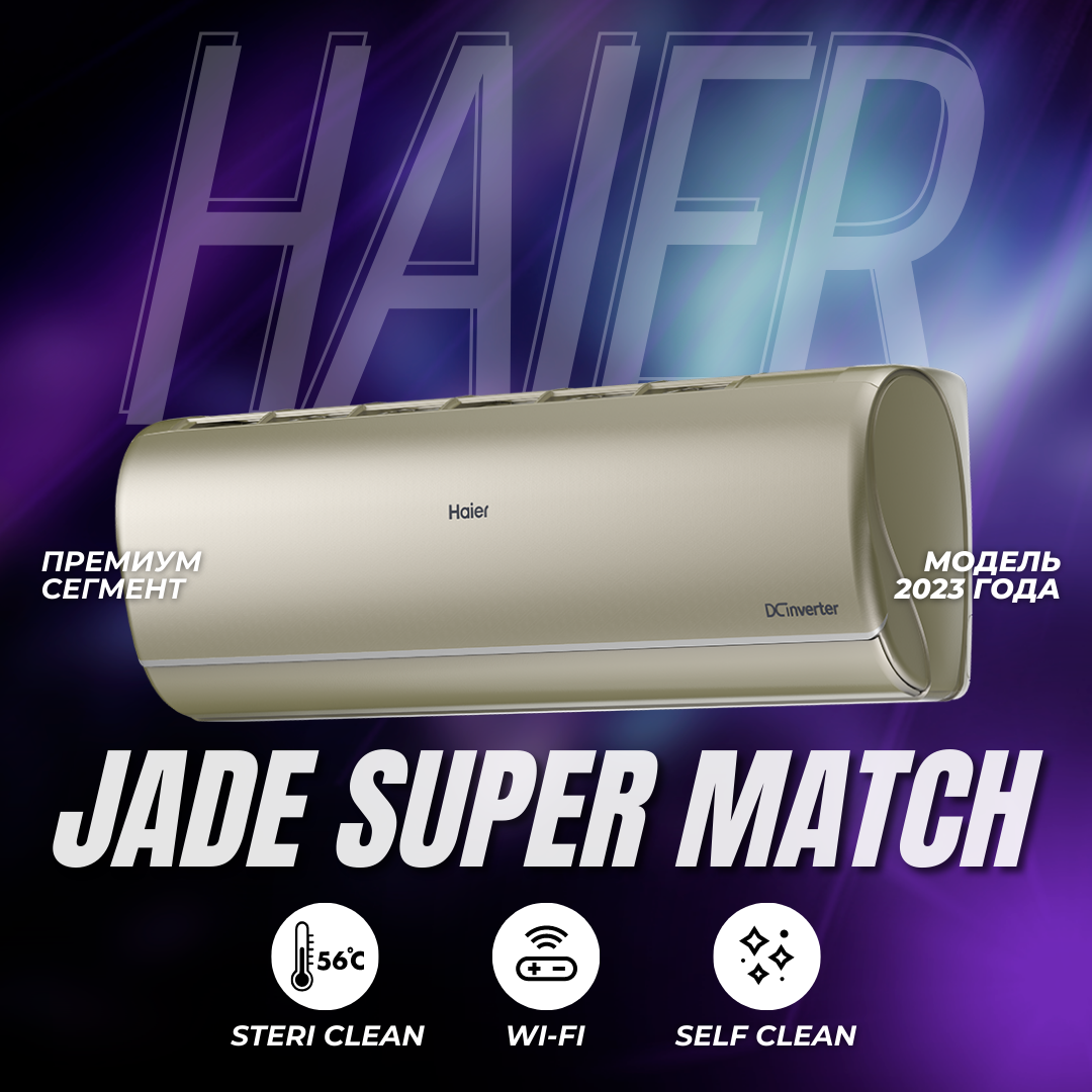 Модель 2023 года - премиальный внутренний блок Haier Jade Super Match AS25S2SJ2FA-G