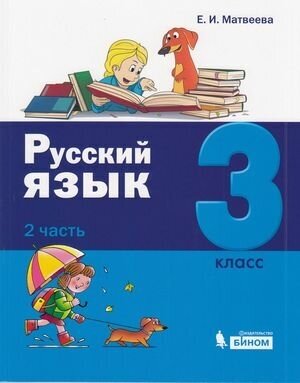 Русский язык. 3 класс. Учебник. Комплект в 2-х частях - фото №3