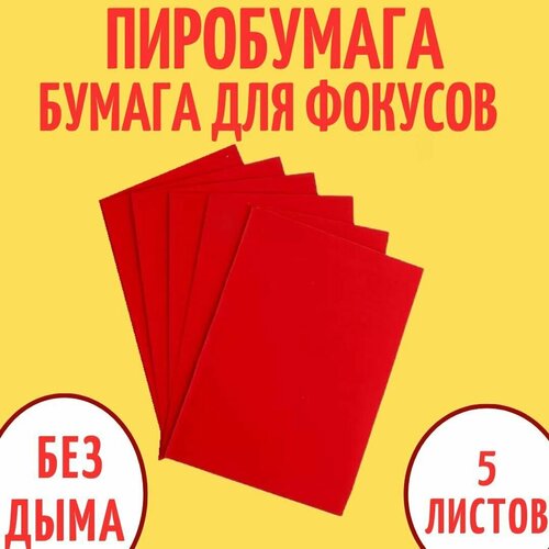 Красная бумага для фокусов Пиробумага (21 см х 50 см) - 5 листов