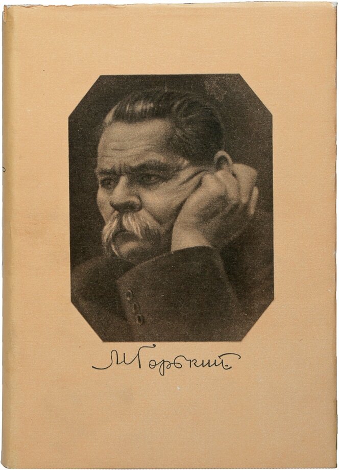 Максим Горький. Собрание сочинений в 30 томах. Том 13. Повести. 1913-1923