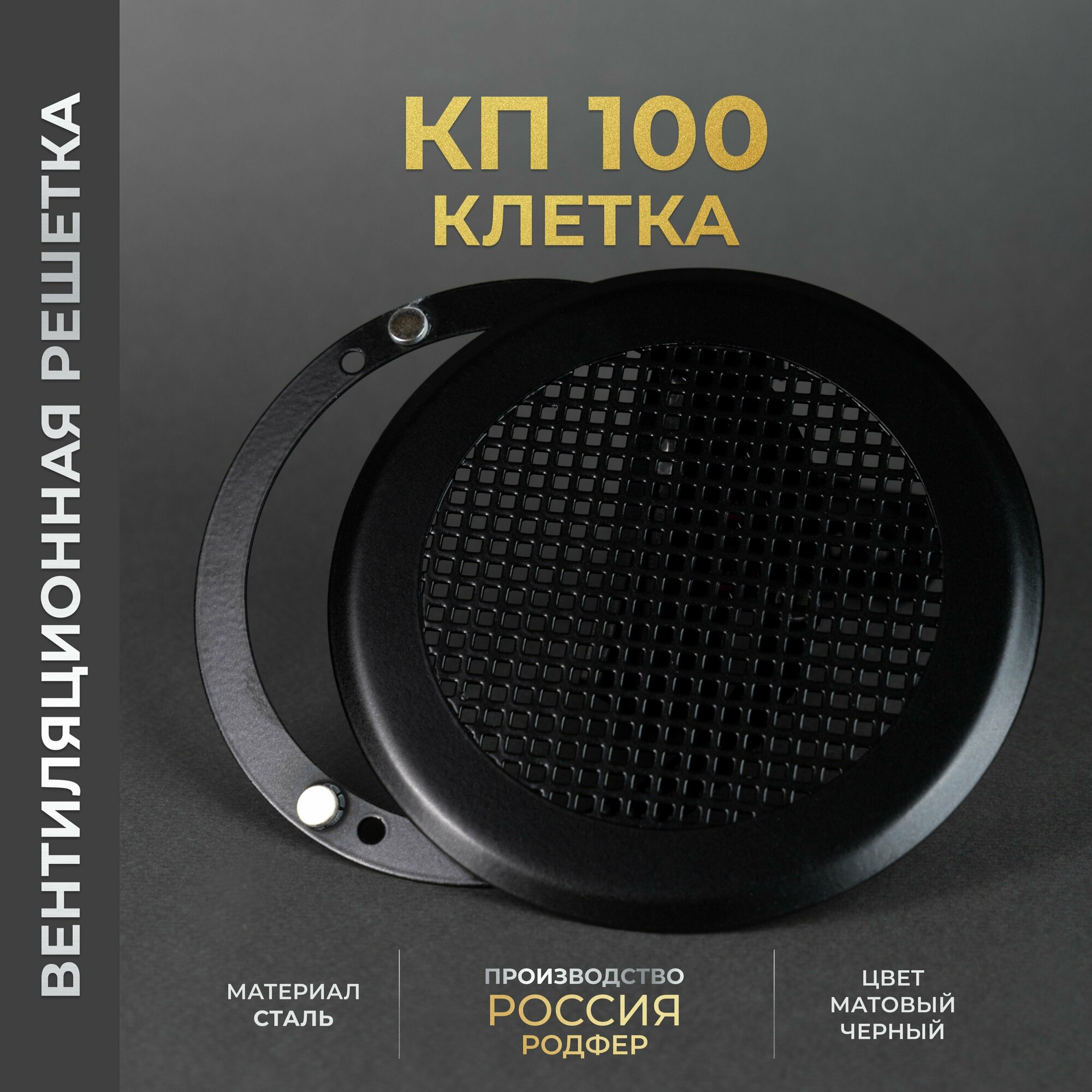 Вентиляционная решетка на магнитах 100x100 мм. (КП100 клетка черная), металлическая, производство Родфер