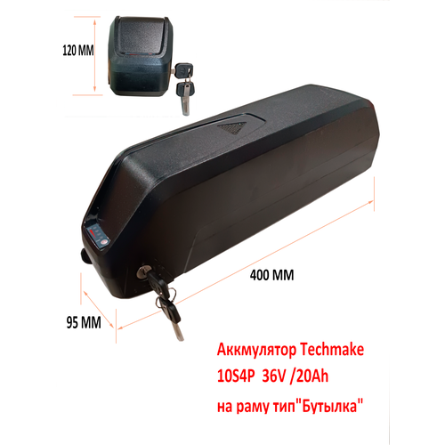 Аккумулятор для электровелосипедов на раму тип Бутылка 36V /20Ah (400*95*120 мм)