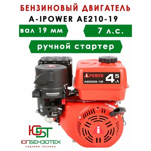 Бензиновый двигатель A-IPOWER AE210-19 (вал 19, 7 л. с.) для Мотоблока, Культиватора, Виброплиты, Мотопомпы