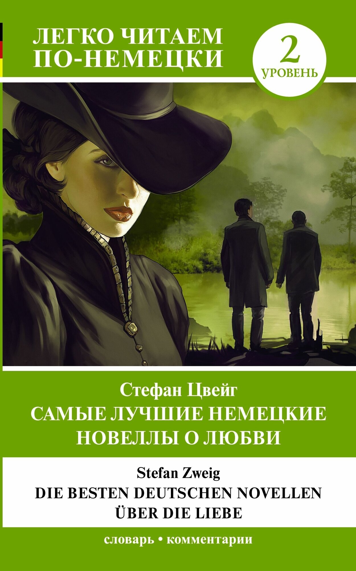 Самые лучшие немецкие новеллы о любви = Die besten deutschen Novellen über die L