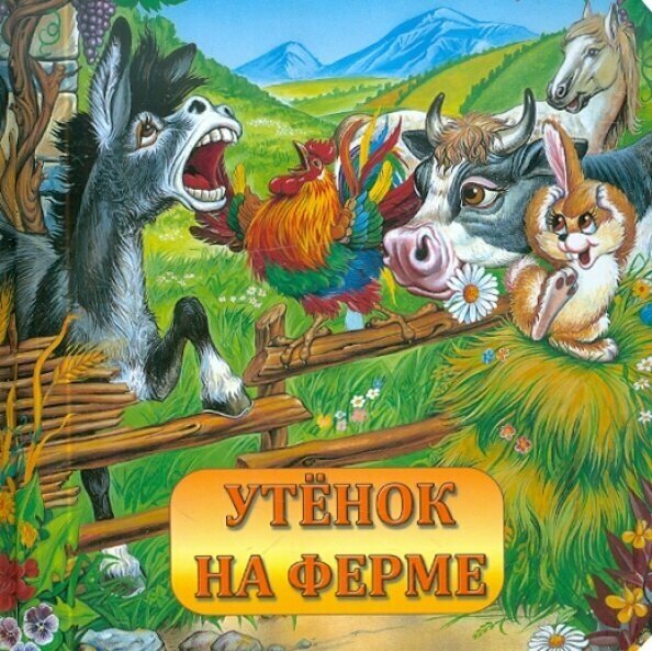 Утенок на ферме (Кирилина И. Г.) - фото №2