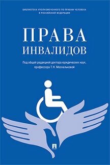 Под ред. Москальковой Т. Н. "Права инвалидов: брошюра"