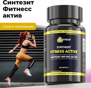 Фото Синтезит Фитнес Актив/ SYNTHESIT Fitness Active, биоактивный минерал