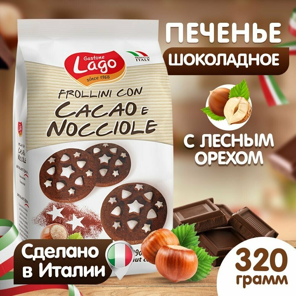 Печенье Gastone Lago Frollini с шоколадом и фундуком 320 г