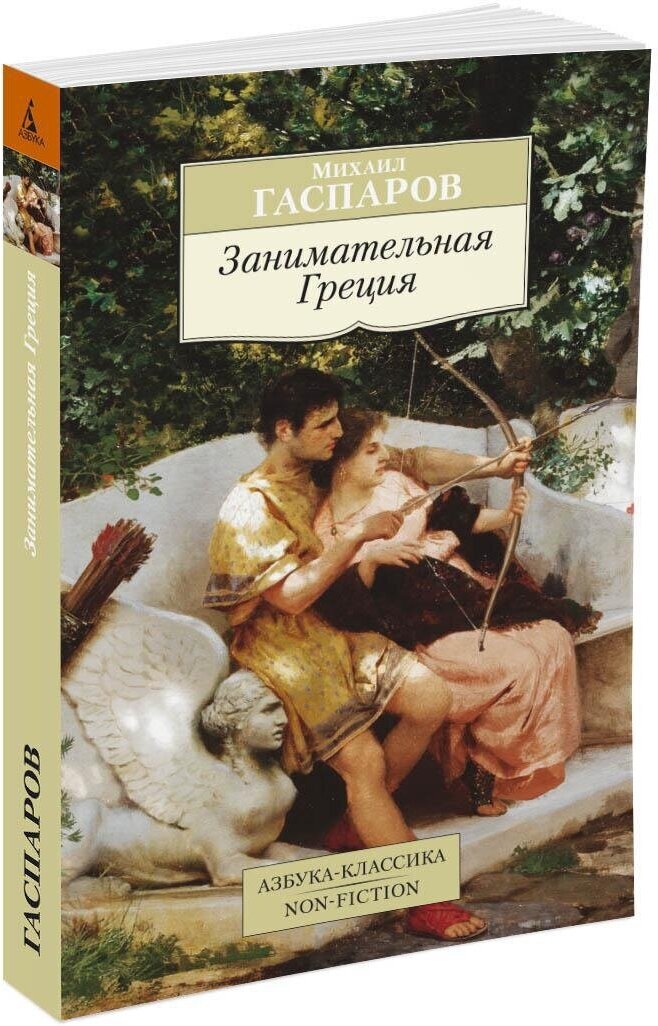 Книга Занимательная Греция