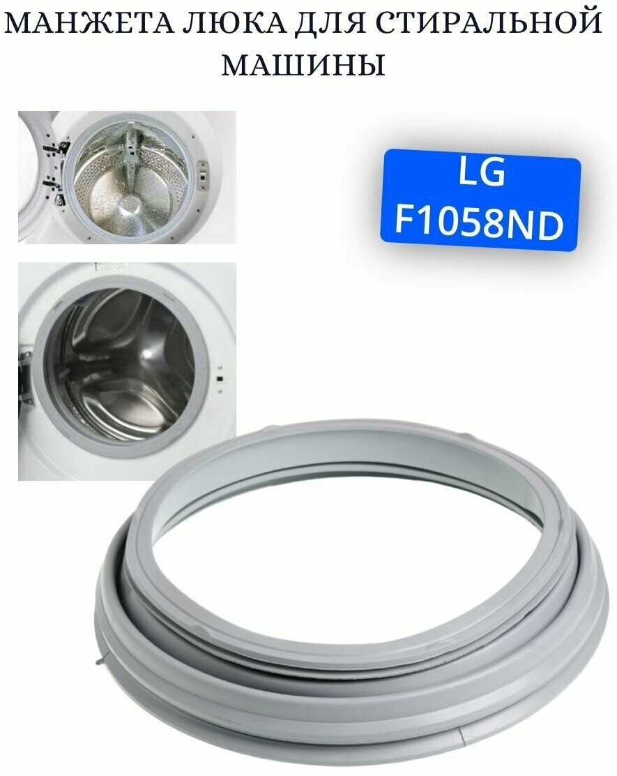Манжета для стиральной машины LG F1058ND - фотография № 1