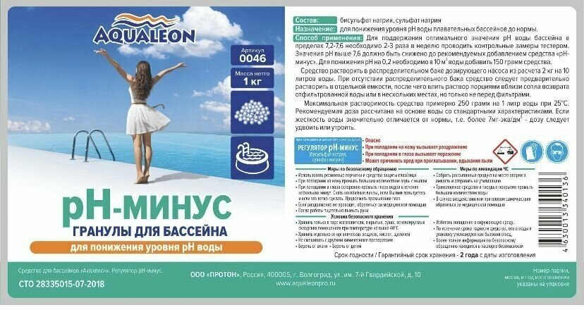 Средство для понижения рН- минус для бассейна в гранулах, 1 кг., Aqualeon. Химия для бассейна - фотография № 5