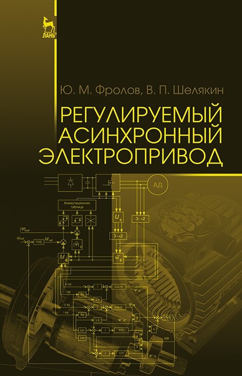 Регулируемый асинхронный электропривод. Учебное пособие - фото №2