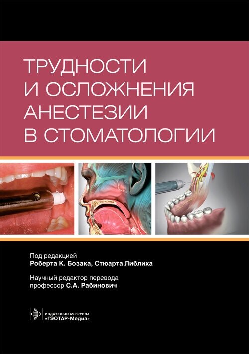 Трудности и осложнения анестезии в стоматологии