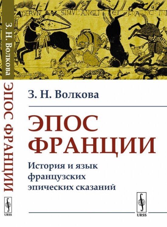 Эпос Франции: История и язык французских эпических сказаний.