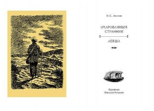 Очарованный странник. Левша (Лесков Николай Семенович) - фото №2