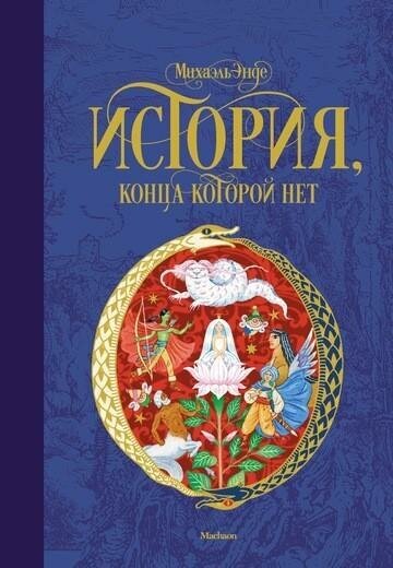 Энде М. История, конца которой нет. Бесконечная история