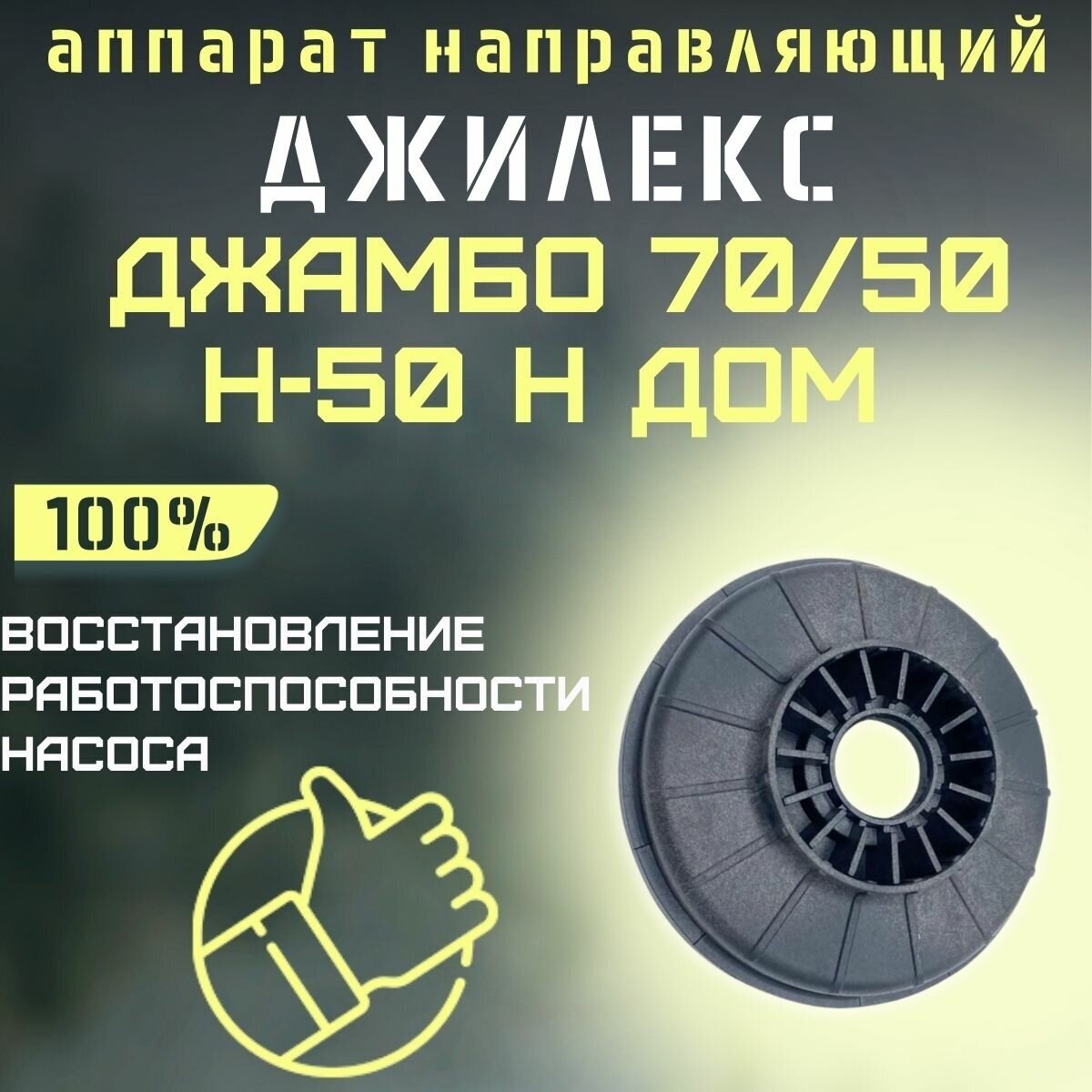 Направляющий аппарат Джилекс Джамбо 70/50 Н-50 Н ДОМ (apparatn7050N50nd)