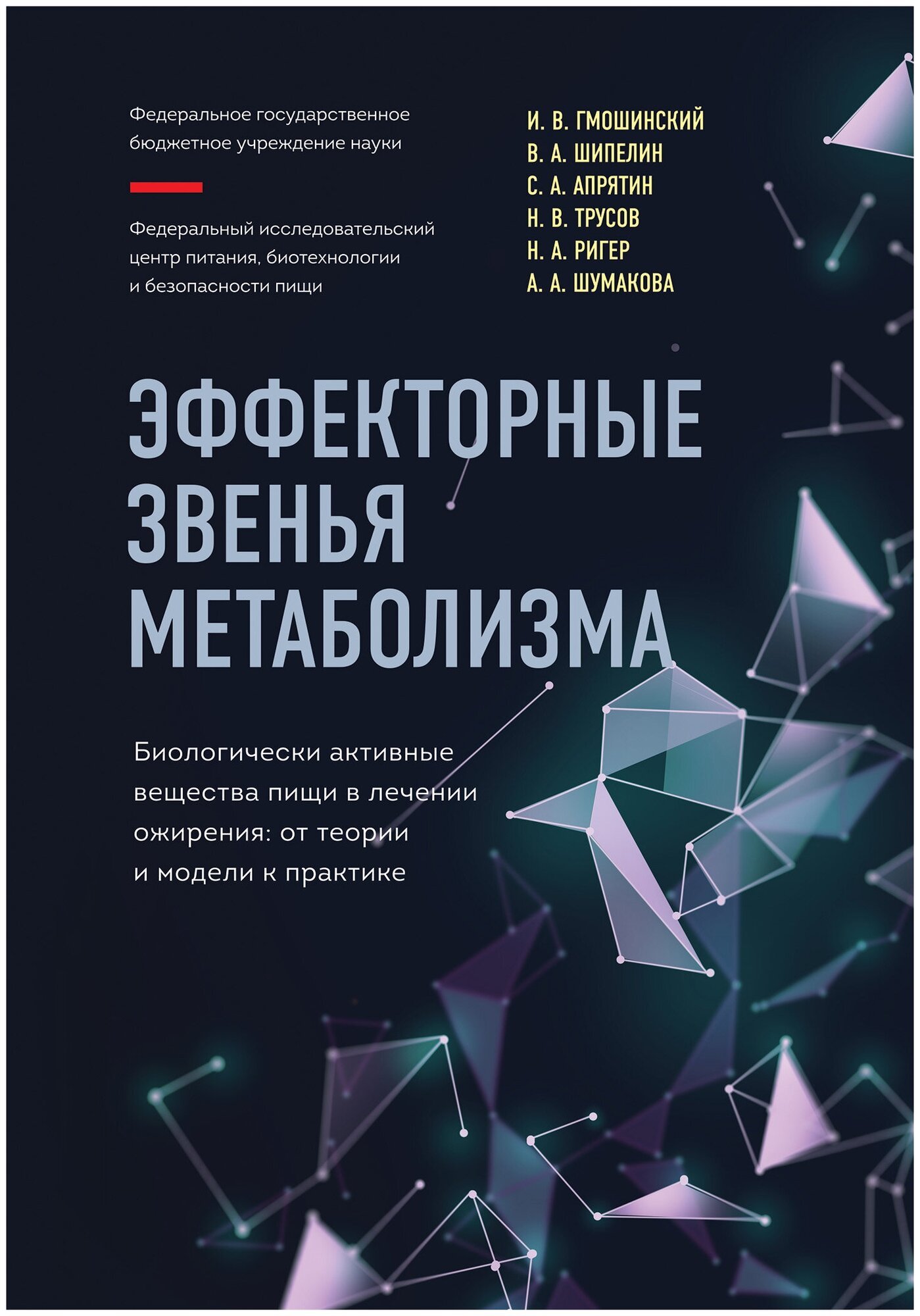 Эффекторные звенья метаболизма. Биологически-активные вещества пищи в лечении ожирения: от теории и модели к практике - фото №2