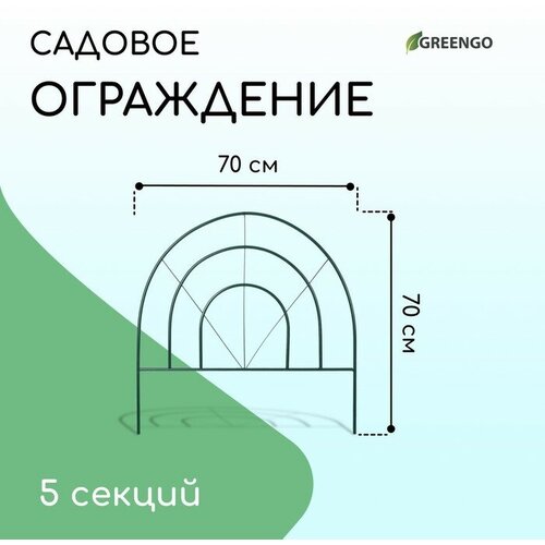 Ограждение декоративное, 70 × 350 см, 5 секций, металл, зелёное, «Радар»