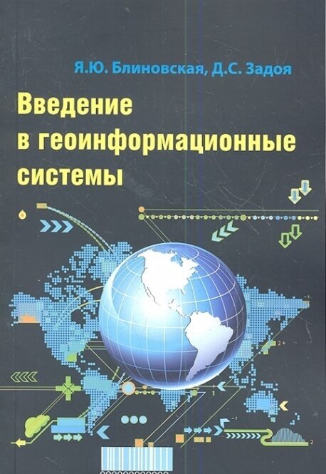 Введение в геоинформационные системы. Учебное пособие - фото №2