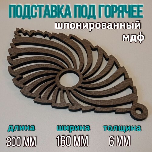 Подставка под горячее 