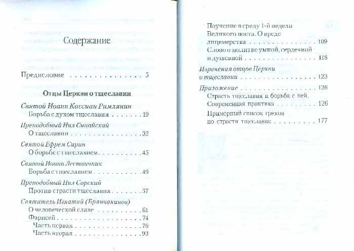 Тщеславие и борьба с ним (Масленников С. (сост.)) - фото №7