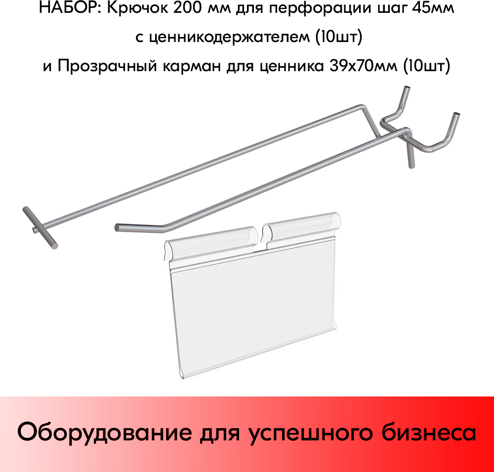Набор Крючок 200 мм для перфорации одинарный цинк-хром шаг 45 с ценникодержателем 10 шт+Прозрачный карман для ценника 39х70 мм 10 шт