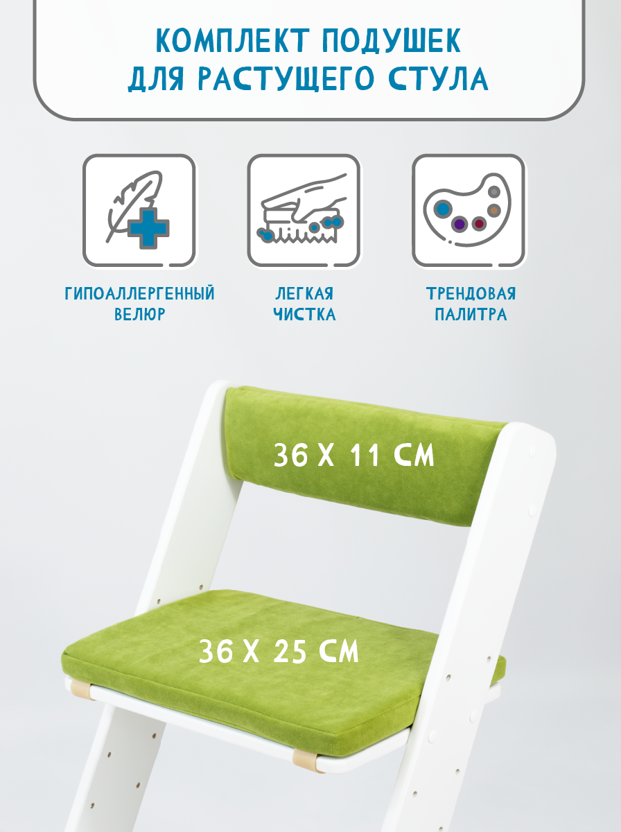Комплект подушек на растущий стул, чехлы накидки из износостойкого велюра, цвет салатовый