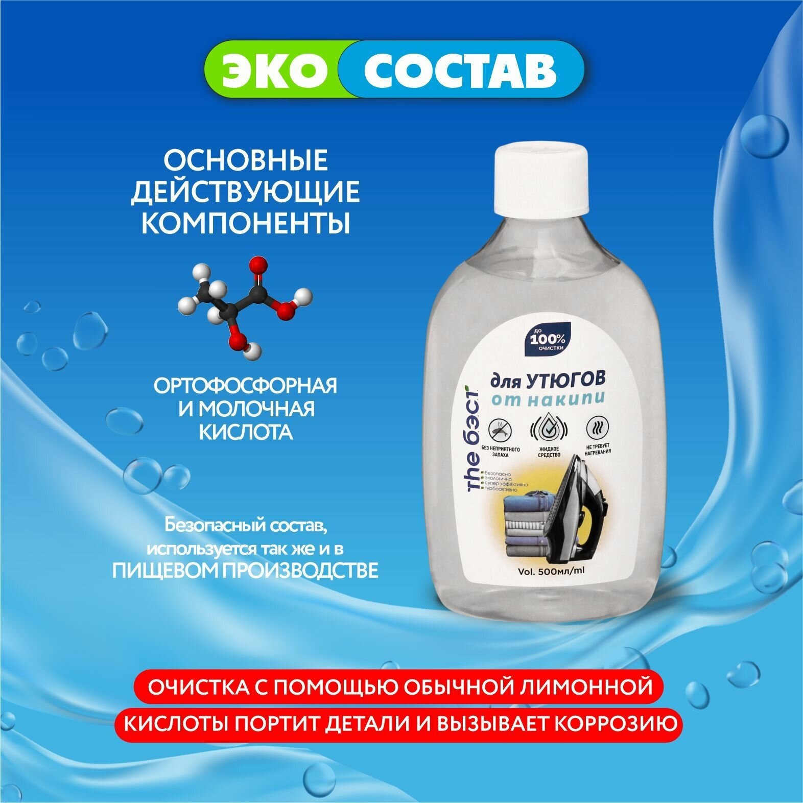 GALAXYDERM Средство для очистки утюгов от накипи THE бэст 0,5 литра - фотография № 4