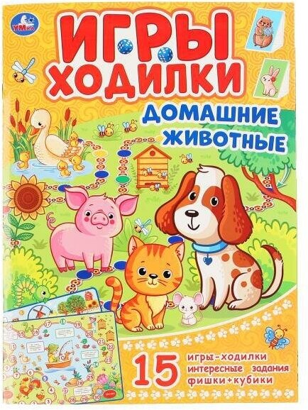 Игры-ходилки "Домашние животные"