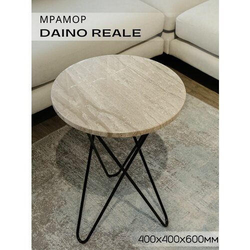 Столик из натурального мрамора Daino Reale 400х400х600мм