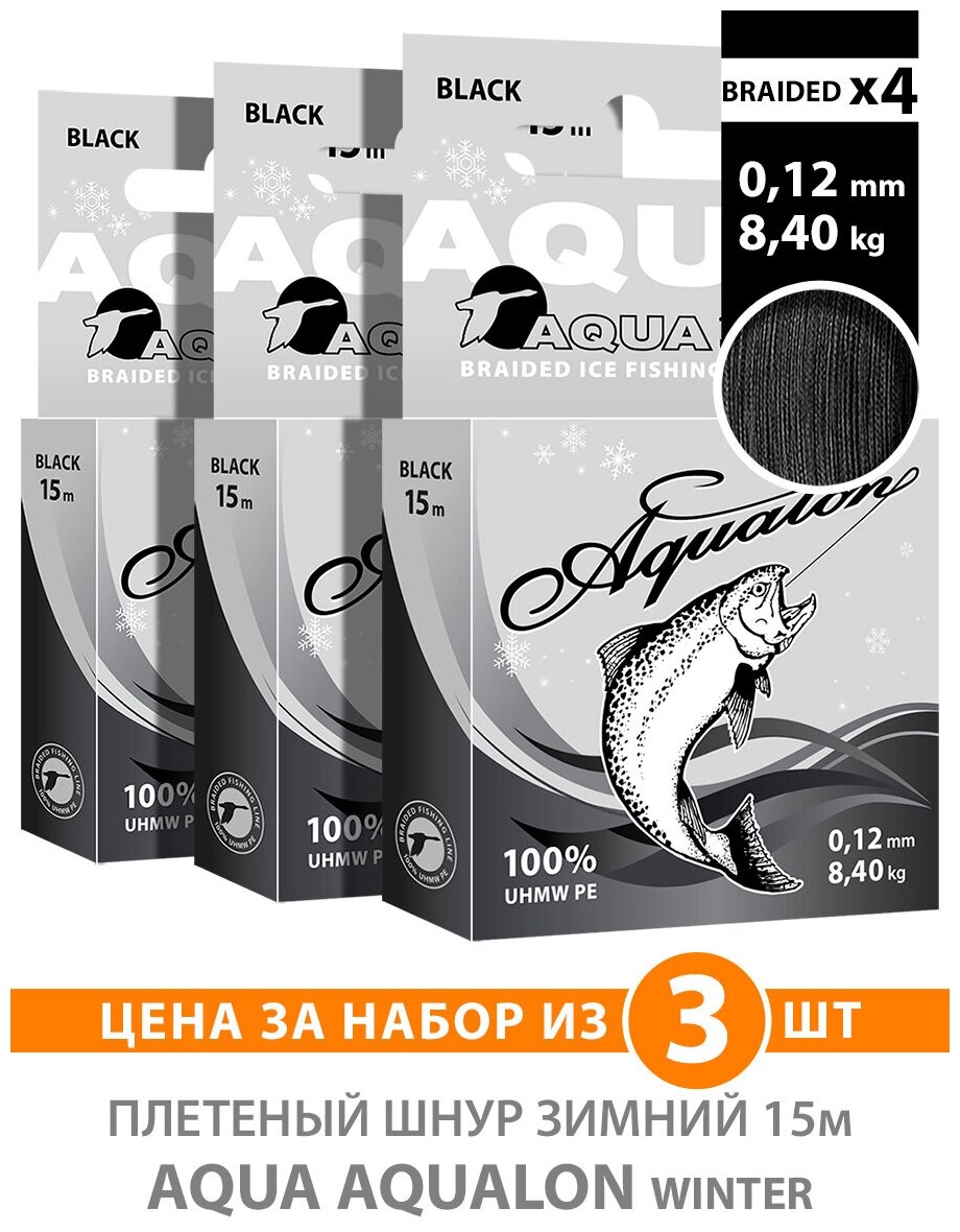 Плетеный шнур для рыбалки зимний AQUA Aqualon Black 15m 0.12mm 8.40kg 3шт