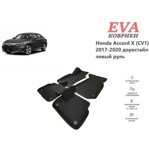 EVA коврики для Honda Accord Х (CV1) 2017-2020 дорестайл левый руль с 3д площадкой и бортиками бежевый EVABel