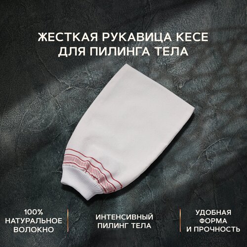Zeitun Мочалка рукавица кесе для пилинга жесткая1 707₽