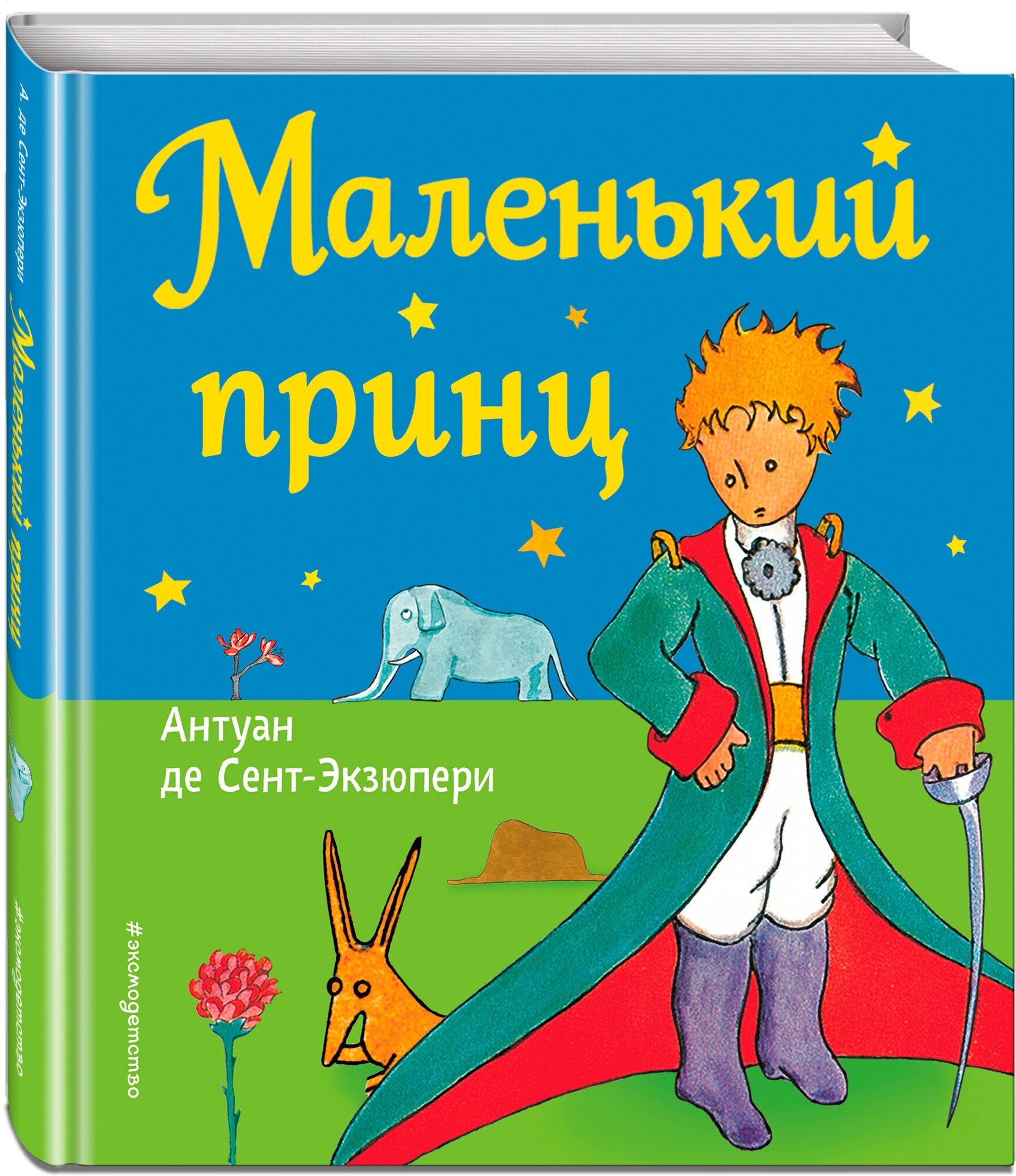 Сент-Экзюпери А. Маленький принц (рис. автора)