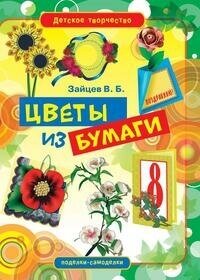 Цветы из бумаги (Виктор Зайцев) - фото №2