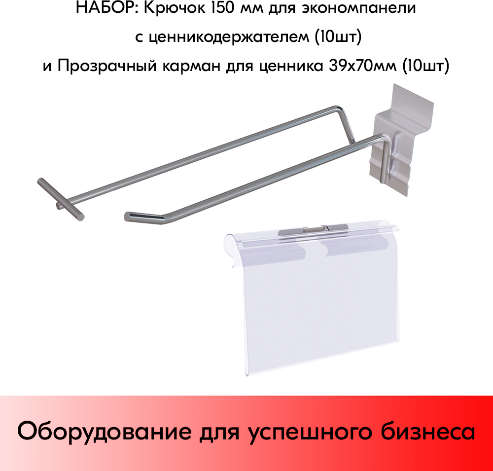 Набор Крючок 150 мм для экономпанели с ценникодержателем d4/d3 10 шт+Прозрачный карман для ценника LH 39х70 мм-10 шт