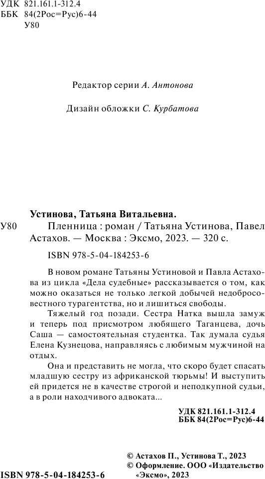 Пленница (Устинова Татьяна Витальевна, Астахов Павел Алексеевич) - фото №9