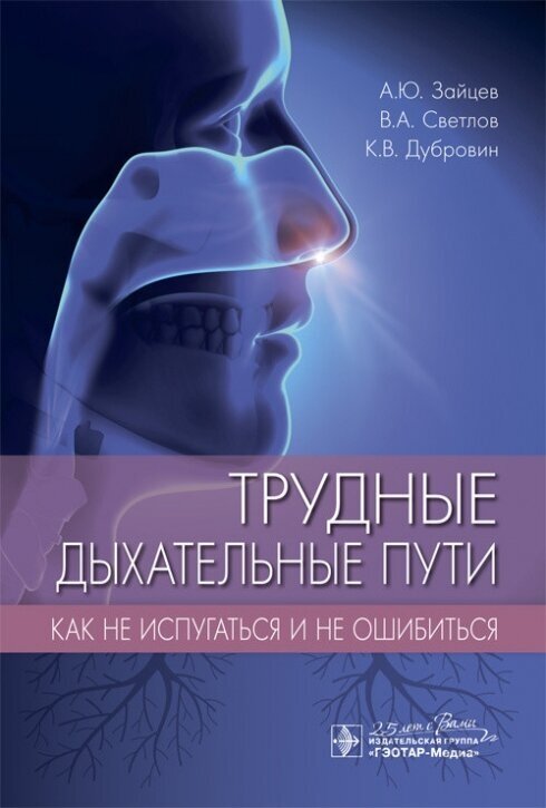 Трудные дыхательные пути. Как не испугаться и не ошибиться - фото №2