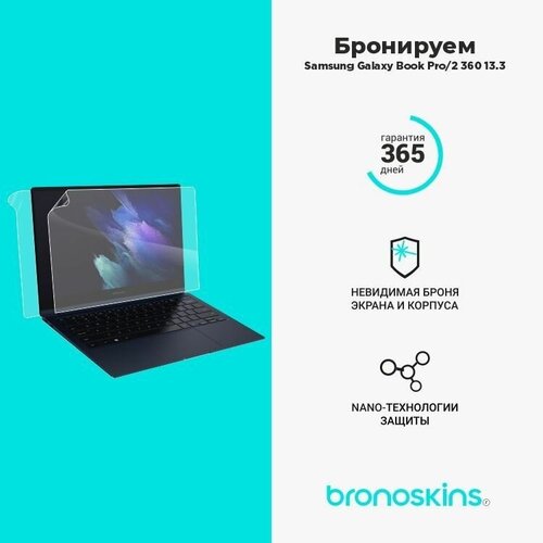 Защитная пленка для Galaxy book 2 pro 360 13,3 (Глянцевая, Screen - Защита экрана)