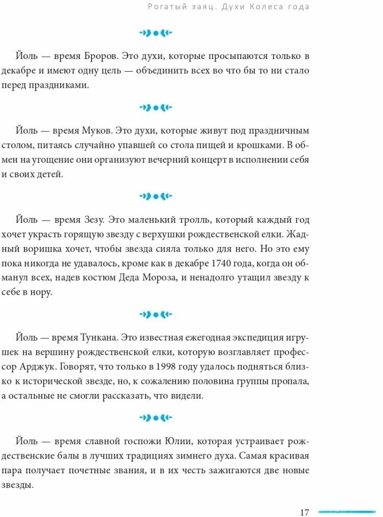Рогатый заяц. Духи Колеса года, сказки для детей ведьм - фото №9
