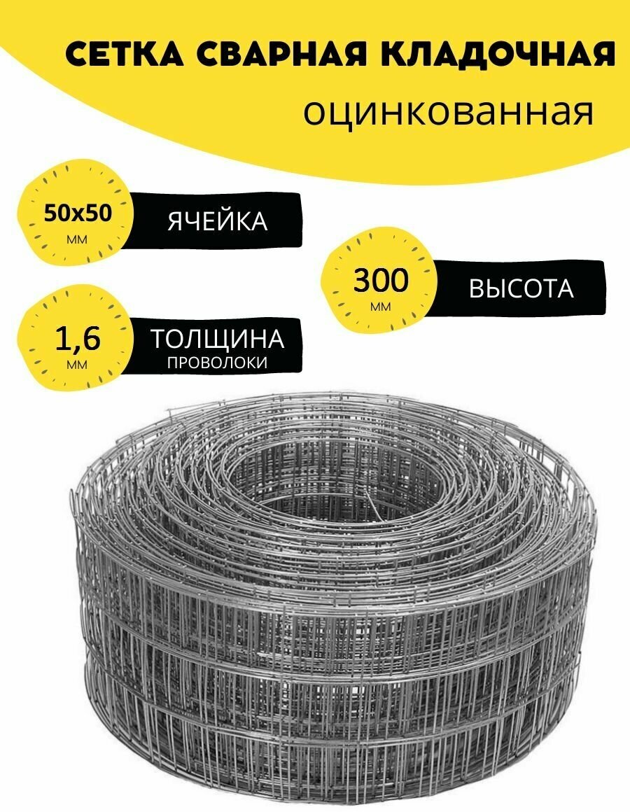 Сетка сварная, кладочная оцинкованная ячейка 50х50 мм, d-1,6 высота 300 мм. (30 см.), длина 7 м. Строительная, фильтровая, оцинковка для клетки птиц - фотография № 1