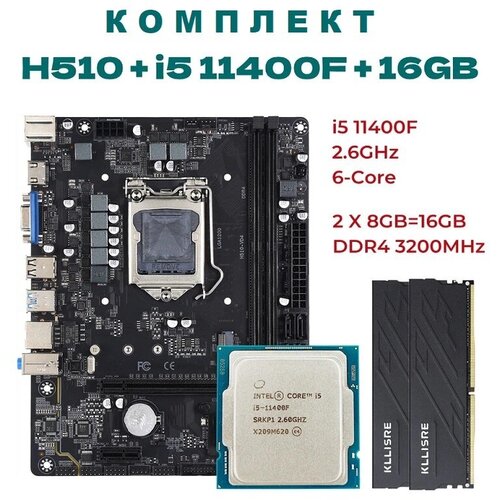 Комплект Процессор I5 11400F материнская плата H510 оперативная память DDR4 16Gb 2650000₽