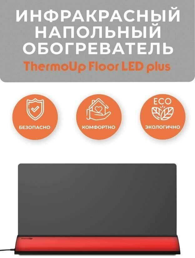 Инфракрасный обогреватель напольный ThermoUp FLOOR LED Plus