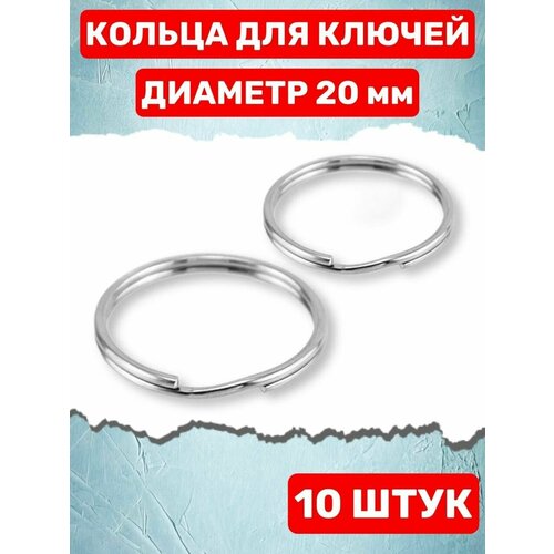 Кольца под ключи д 20 мм (10 штук)