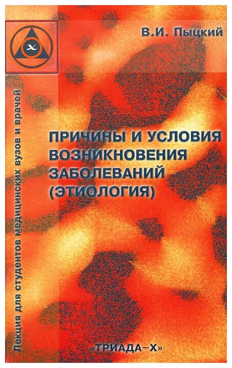 Книга: Причины и условия возникновения заболеваний (этиология) / В. И. Пыцкий