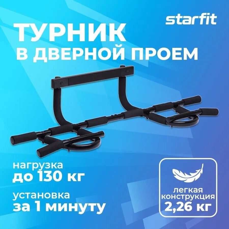 Трехсекционный турник в дверной проем Starfit - фото №1